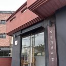제주 동쪽 맛집 구좌 맛집 11첩 흑돼지 한상차림 월정리갈비밥 (무료 키즈밀 제공)