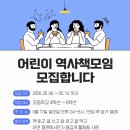어린이 역사책모임 모집합니다 (5월 14일까지) 이미지