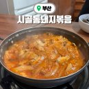 부산 연산동 노포 맛집 시골통돼지볶음 주말 점심 웨이팅