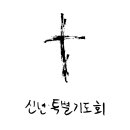 대한예수교장로회화평교회 이미지