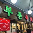 [광장시장 부촌육회] 미쉐린 선정 육회낙지탕탕이 솔직 후기