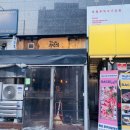 철길부산집 파주야당점 이미지