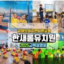 한새롬유치원