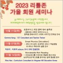 [리틀존영통문고소식] 2023 가을시즌 회원세미나!