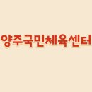 양주국민체육센터 이미지