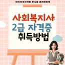 사회복지사2급 자격증 취득방법 취득에앞서 핵심정보(+비용)!! 이미지