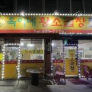 석수황소곱창