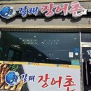 정선에서 자란 국내산 더덕을 사용한 정선맛집 겉바속촉 장어구이의 고소한 한입 갈래장어촌