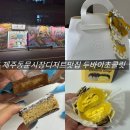 주정차단속-21 | 제주 찰리공장 두바이 초콜릿 동문시장 디저트 맛집 기념품 추천