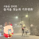 세검정교차로(상명대 방향) | [대한지리학회 서포터즈] 서울을 강타한 올겨울 첫눈과 기후변화