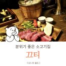 [울산연말데이트] 분위기 좋은 소고기 맛집 :: 끄티 내돈내산