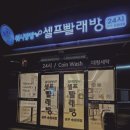 워시팡팡셀프빨래방24시송원대점 이미지