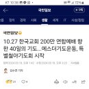 [국민일보] 10.27 한국교회 200만 연합예배 향한 40일 기도... 에스더 기도운동, 특별철야기도회 시작(2024.9.18) 이미지