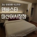 덴바스타 마산어시장점 이미지