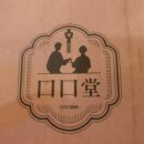 씨유논현평화점 | 강남역데이트 멘보샤는 구구당에서 먹자!!