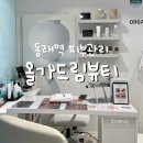 올가드림뷰티 동구자이점 | 동래역 피부관리 동래역 문제성피부 올가드림뷰티 명륜자이점 여드름피부 솔직후기