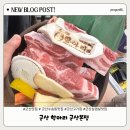 [군산맛집] 육즙가득한 삼겹살 군산 수송동 맛집, 군산항아리 군산본점 방문후기