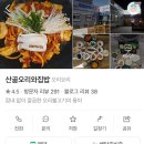 산골오리와집밥 이미지