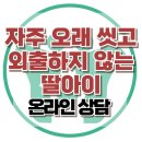 [온라인 상담: 자주 오래 씻고 외출하지 않는 딸] 강박 장애, 아동 상담, 청소년 상담, 강남사회성센터, 한국아동청소년심리상담센터 이미지