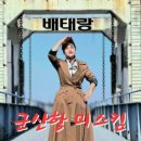 배태랑 / 군산항 미스킴 (원key Em) mr 이미지