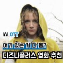패튼월드 | 추리고 추렸다, 디즈니플러스 추천 영화 PICK 5