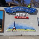 쁘띠프랑스 청소년수련원 이미지