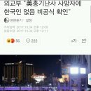 외교부 "미국 총기난사 사망자에 한국인 없음 비공식 확인" 이미지