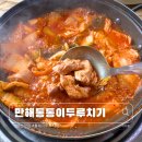 통돼지와도토리 | 안산 노포맛집 끓여먹는 통돼지 두루치기 - 만해통통이두루치기
