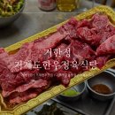 거한정거제도한우정육식당