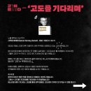 Godot(고도) | [공연/연극] &#34;나야, 고도(Godot)&#34;👤 연극 &lt;&#39;고도를 기다리며&#39;를 기다리며&gt; 관람 후기