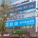 애터미대구중심센터