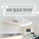 일공공한의원 이미지