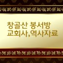 한국 장로교회 약사(연혁)의 범례(1) 이미지