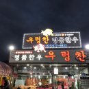 우렁찬명품한우정육점식당 이미지