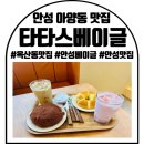 안성 베이글 카페 : 아양동 브런치 : 타타스베이글 안성아양점