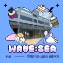 이마트24 강릉주문진점 | (주문진 카페) 사장님이 넘 친절하셨던 웨이브앤 방문후기