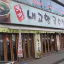 내고향국수집 - 중구 인항로 6 | 내고향국수집