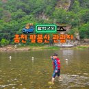 쌍봉IC 공중화장실 | 강원도 계곡 아이와 가기 좋은 홍천 팔봉산 관광지, 물놀이 수심 체크와 구명조끼 대여 꿀팁
