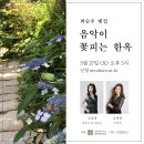 바로크 바이올린과 스피넷_최순우 옛집 음악회(6/10, 토, 17시) 이미지