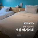 호텔여기어때 주안점 | 동명동 가성비 숙소 | 광주 호텔 여기어때 충장로점 1박 후기