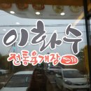 이화수전통육개장 제주영어교육도시점에서 얼큰하게 한그릇!