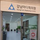 강남마디척의원 이미지