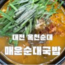 옥천뚝배기 | 대전 옥천순대매운족발 매운순대국밥 솔직후기 | 6년 단골 인생 국밥집, 해장으로도 최고 👍