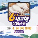 [KBS1 6시내 고향] 장흥군편 방영 안내 🦑 이미지