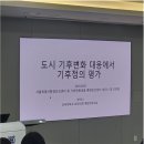씨티헬스 | [후기] 기후변화와 도시, 도시정책, 스마트헬스시티 세미나 후기