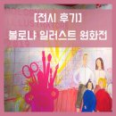잇첼 | [전시 후기] 볼로냐 일러스트 원화전