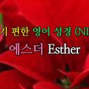 에스더 Esther (NIV,무자막) 이미지