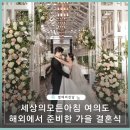 세상의모든아침 여의도 해외에서 준비한 가을의 저녁 결혼식 🧡