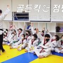 골든킥 태권도 이미지