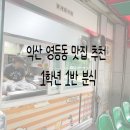 영등동-48 | [익산 맛집] 영등동 분식집 추천 1학년 1반 분식 추억 한끼 하고 온 후기